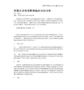 妊娠合并卵巢肿瘤临床诊治分析