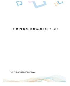 子宫内膜异位症试题