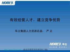 有效經營人才，建立競爭優勢