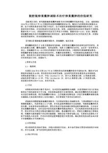 腹腔镜卵巢囊肿剥除术治疗卵巢囊肿的价值研究