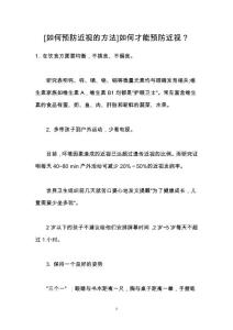 [如何预防近视的方法]如何才能预防近视？