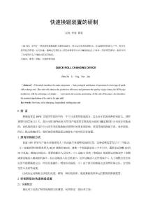 一种快速换辊装置