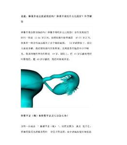 说说：卵巢早衰会提前绝经吗？卵巢早衰吃什么比较好？科学解答