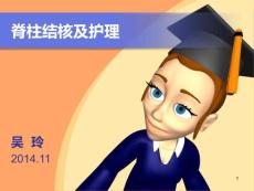 《脊柱结核及护理》课件