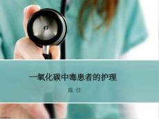 《一氧化碳中毒》课件