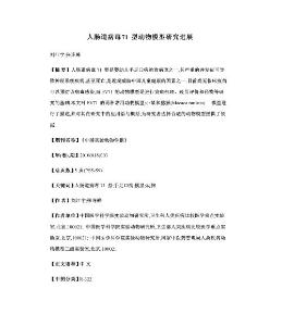 人肠道病毒71型动物模型研究进展