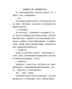 如何治疗乙肝 乙肝的治疗方法