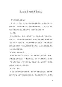 宝宝鼻塞流鼻涕怎么办