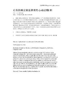 右美托咪定致显著窦性心动过缓1例(1)