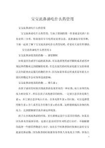 宝宝流鼻涕吃什么药管用