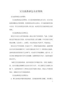 宝宝流鼻涕怎么好得快