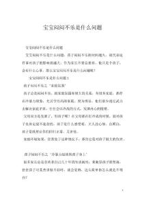 宝宝闷闷不乐是什么问题