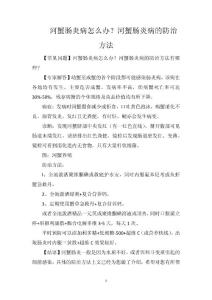 河蟹肠炎病怎么办？河蟹肠炎病的防治方法