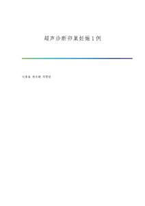 超声诊断卵巢妊娠1例