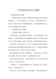 工作情绪低落该怎么缓解