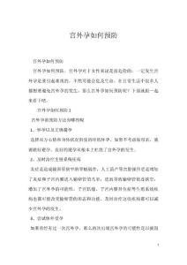 宫外孕如何预防
