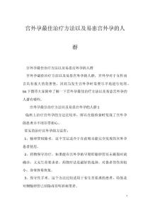 宫外孕最佳治疗方法以及易患宫外孕的人群