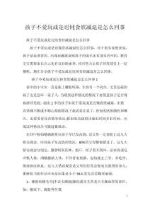 孩子不爱玩或是迟钝食欲减退是怎么回事