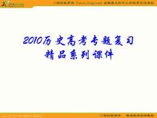 2010届历史高考专题复习精品系列课件01《古代中国的政治制度》