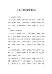 小儿厌食症的初期症状