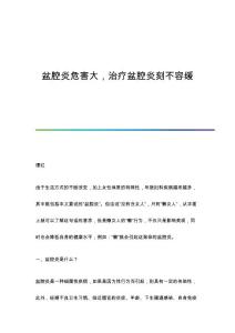 盆腔炎危害大，治疗盆腔炎刻不容缓