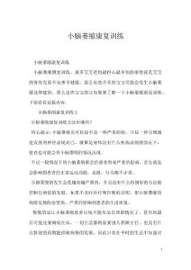 小脑萎缩康复训练