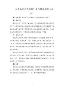 金鱼肠炎会传染吗？金鱼肠炎病怎么治疗？