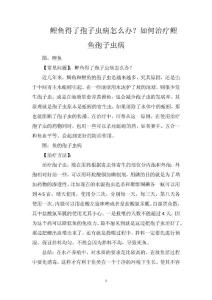 鲤鱼得了孢子虫病怎么办？如何治疗鲤鱼孢子虫病
