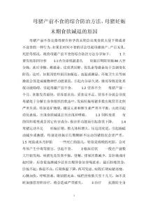 母猪产前不食的综合防治方法，母猪妊娠末期食欲减退的原因