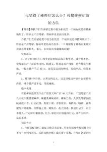 母猪得了瘫痪症怎么办？母猪瘫痪症防治方法