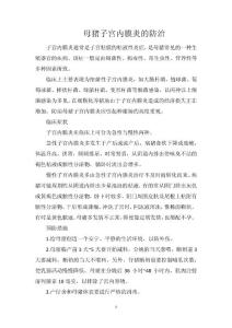 母猪子宫内膜炎的防治
