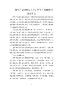 奶牛产后瘫痪怎么办？奶牛产后瘫痪的防治方法
