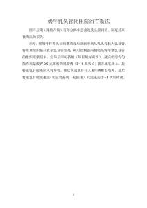 奶牛乳头管闭阻防治有新法