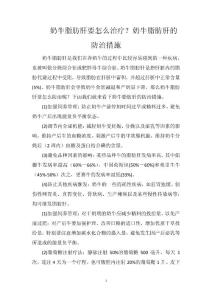 奶牛脂肪肝要怎么治疗？奶牛脂肪肝的防治措施