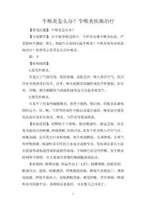 牛喉炎怎么办？牛喉炎疾病治疗