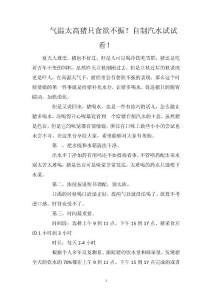 气温太高猪只食欲不振？自制汽水试试看！