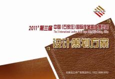 石家庄皮革博览会设计方案
