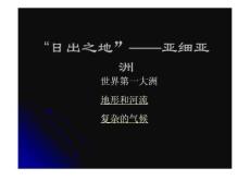 1地理课件七年级初一亚洲 自然环境 ppt (1)