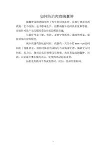 如何防治肉鸡胸囊肿