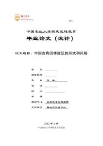 中国古典园林建筑的形式和风格园林毕业论文下载