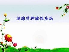腺涎非肿瘤性疾病课件