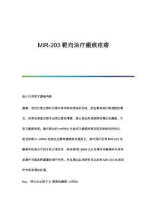 MiR-203靶向治疗瘢痕疙瘩