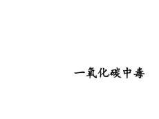 一氧化碳中毒