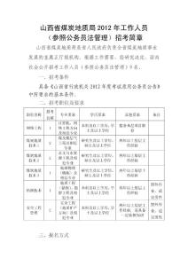 山西省煤炭地質局2012年工作人員（參照公務員法管理）招考簡章