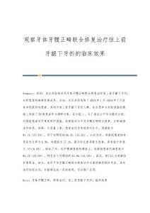 观察牙体牙髓正畸联合修复治疗恒上前牙龈下牙折的临床效果