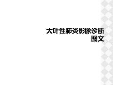 大叶性肺炎影像诊断课件