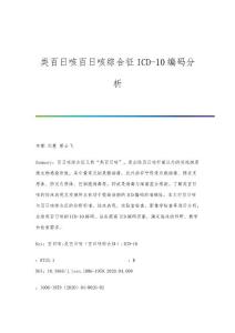 类百日咳百日咳综合征ICD-10编码分析