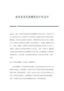 临床粘连性肠梗阻的外科治疗