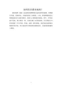 如何防治猪水疱病？