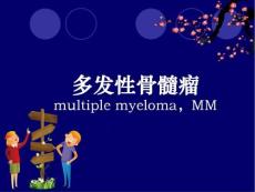 多发性骨髓瘤课件_2
